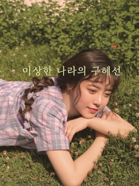 ‘안재현과 이혼’ 구혜선의 행보, 특허 출원→벤처대표 되더니 이젠 사무실까지 준공!