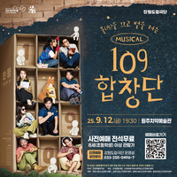 원주시자살예방센터, 생명존중 뮤지컬 ‘109 합창단’ 개최