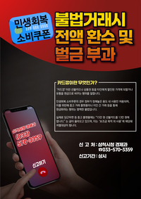 삼척시, 민생회복 소비쿠폰·삼척사랑상품권 부정유통 집중 단속