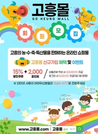 고흥군, ‘고흥몰’ 여름방학 할인행사...8월 14일까지