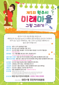 태장1동주민자치위원회, 제5회 원주시 미래마을 그림그리기 공모전 개최