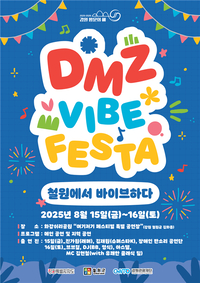 강원관광재단, 국내 유일 <DMZ VIBE FESTA> 8월 철원서 최초 공개