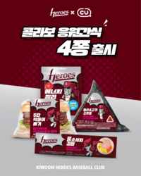턱돌이와 함께 응원하자! 키움, CU와 손잡고 ‘컬래버 응원 간식’ 4종 출시