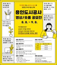 용인도시공사, 9월18일까지 ‘영상/숏폼 공모전’... 총상금 100만 원