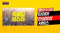 타이어뱅크, 프로모션과 안심보상 서비스 혜택 담아 신규 CF 온에어