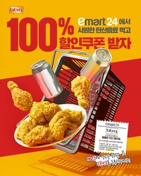 BBQ-이마트24, ‘황올한 치킨 페어링’ 이벤트 진행…이마트24 탄산 4000원 이상 구매 고객 대상
