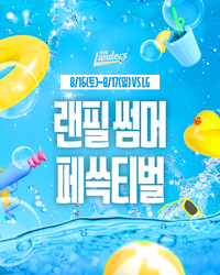 SSG, 무더위 날릴 여름 축제 ‘랜필 썸머 페쓱티벌’ 개최