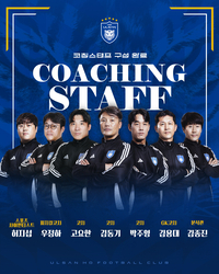 신태용 체제 울산, 김동기·고요한·김용대 합류…박주영 코치는 잔류