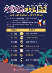 강원도립대, 여름 창작 체험 프로그램 ‘야간 작당 메이킹 클럽’ 운영