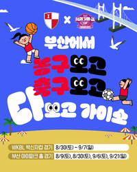 ‘농구와 축구의 만남’ WKBL x 부산 아이파크 공동 프로모션 실시