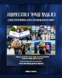 다자녀 가족 매치볼 딜리버리+어린이 축구 체험 프로그램으로 ‘저출산’ 시대 사회적 관심 환기…서울 이랜드, ‘다자녀 가족 캠페인’ 나선다