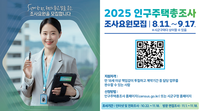 평창군, 2025 인구주택총조사 조사요원 모집