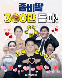 ‘좀비딸’ 11일 만에 300만 돌파…조정석·윤경호 ‘소다팝’ 부르나? [SS박스오피스]