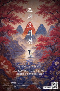 600년 봉인이 풀린다…‘조선요괴전’ 9월 6일 홍대서 개막