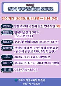 원주시 학습관, 2025년 평생학습 매니저 모집