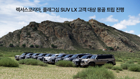 렉서스코리아, 플래그십 SUV LX 고객 대상 몽골 트립 진행