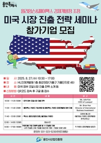 용인시, 27일 ‘미국 시장 진출 전략 세미나’ 진행