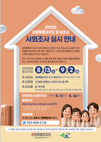 속초시, 관내 표본 1,000가구 대상 사회조사 실시