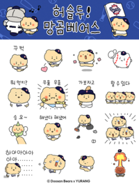 ‘귀염뽀짝’ 허슬두! 두산, 12일 망그러진 곰 카카오톡 이모티콘 출시…1+1 이벤트 진행