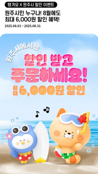 원주시, 상생배달앱 ‘땡겨요’ 매출 1,362% 급성장