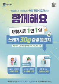 수원시, 시민 1인 1일 쓰레기 ‘30g 감량’ 챌린지 진행