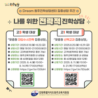 원주교육지원청, ‘2025 드림(Dream) 원주진학상담센터 진로·진학 집중상담 주간’ 운영