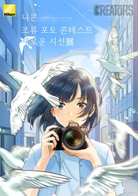 사진으로 생태 보전…니콘이미징코리아, 조류 포토 콘테스트 ‘새로운 시선展’ 개최