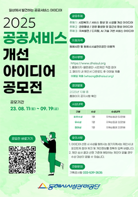동해시시설관리공단, 공공서비스 개선 아이디어 공모전