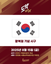 “빛나는 발걸음, 새로운 길” 키움, 15일 KT전 광복절 기념 시구·시타 진행