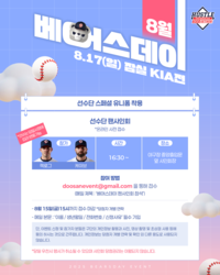 잭로그-케이브 사인 받고 싶으신 분? 두산, 17일 ‘8월 베어스데이’ 이벤트 진행