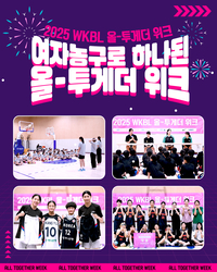 “유망주부터 동호인까지 여자농구 올-투게더” WKBL, 2025 올-투게더 위크 종료