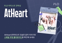SM 전 대표·리아킴이 만든 걸그룹 앳하트, 오늘(14일) 플로 ‘아티스트 언박싱’서 데뷔 신고식