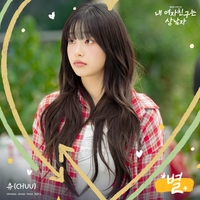 츄, 연기만 한 게 아니었다