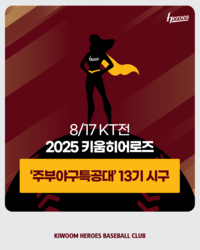 키움, 17일 KT전 ‘주부야구특공대’ 13기 시구·시타 진행…“열심히 뛰는 선수들에게 힘 되길”