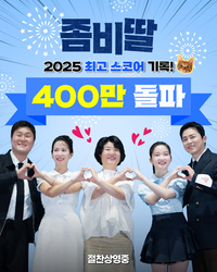 400만 돌파 ‘좀비딸’…신파·코믹에 가족 몰렸다