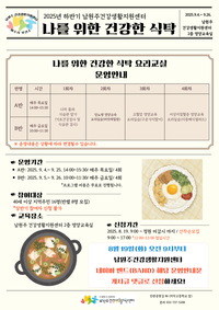 남원주건강생활지원센터, ‘나를 위한 건강한 식탁’ 참여자 모집