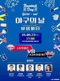 ‘허구연 총재-류지현 감독과 대표팀 Q&A’ KBO, 23일 ‘CGV 야구의 날 뷰잉 파티’ 개최