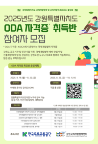 한국도로교통공단, 강원자치도 ‘ODA 자격증 취득반’ 참여자 모집