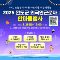 완도군, 외국인 근로자 ‘한마음 축제’...8월 26일 개최