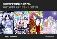 카카오엔터, 8월 화제의 신작 웹툰 4선 공개…로맨스판타지부터 힐링까지 다채로운 매력
