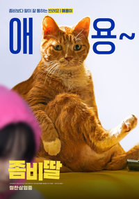 ‘좀비딸’ 이윤창 작가 “슈퍼 IP, 애용이 지분이 9할” [일문일답]