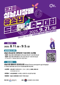 성남시 ‘제2회 유소년 드론 축구대회’ 참가팀 모집