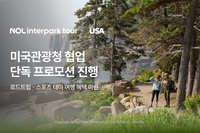 “미국 지역 숙소 예약 건수 전년비 57% 성장” NOL 인터파크투어, 미국관광청과 단독 프로모션 진행