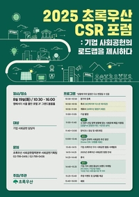 더 나은 사회를 위해... 앰배서더 서울 풀만 호텔, 19일   ‘2025 초록우산 CSR 포럼’ 개최해