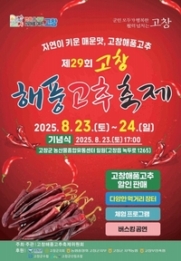 고창군,  ‘제29회 고창해풍고추축제’ 개최...저렴한 가격에 품질 좋은 고추 구매