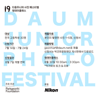 니콘이미징코리아, 청소년 작가 지원 ‘다음주니어 사진 페스티벌’ 후원