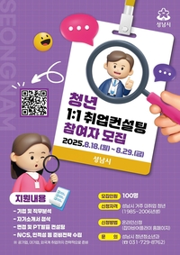 성남시, 미취업 청년 100명 1대1 취업 컨설팅 지원