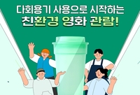 경기도, 20일부터 영화관 7곳 다회용기 도입