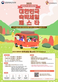 ‘숙박세일페스타’, 전남도내 숙박 최대 5만원 할인