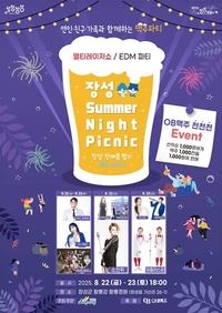 장성군, ‘썸머 나잇 피크닉’ 대박 예감